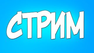 Стрим|Общительный|Взаимная подписка/+ДОНАТИК\. + ИГРАЮ В МЕГА ТЕСТ ВК\\. Музыка+