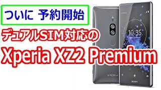 デュアルSIM対応の ソニー Xperia XZ2 Premium（SIMフリー版）予約開始！　気になる価格は・・・