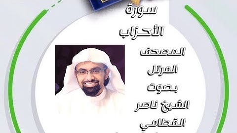 سورة الأحزاب المصحف المرتل بصوت الشيخ ناصر القطامي امام جامع المهيني