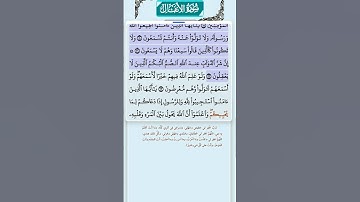 سورة الأنفال الاية 19-22 فارس عباد قرآن 525