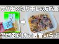 【50歳以上必見】認知症・骨密度・コレステロール値・血糖値の改善！材料二つだけの切り干し大根の鯖缶漬け。アレンジメニューもご紹介します。