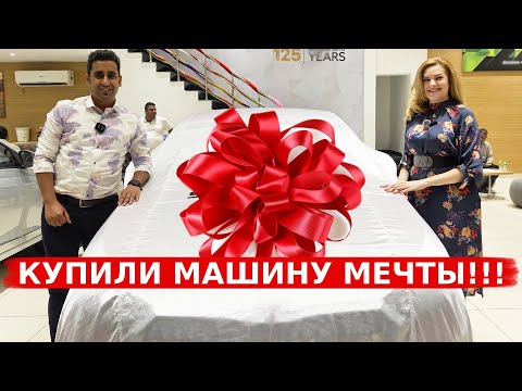 Покупаем нашу первую машину- седан! Не смогла сдержать слезы в момент прощания!