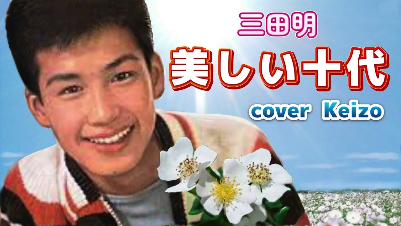 懐メロ] 美しい十代 / 三田明 cover Keizo - YouTube