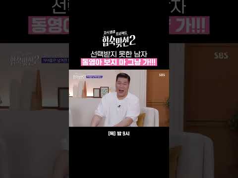 쿨하게 다른 사람 만나보자고 했으면서 양하윤한테 선택 못 받아 서운한 (?) 김동영ㅋ큐ㅠ | 자식 방생 프로젝트-합숙맞선2 | SBS