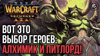 ВОТ ЭТО ВЫБОР ГЕРОЕВ - АЛХИМИК И ПИТЛОРД: Warcraft 3 Reforged
