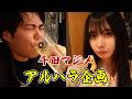 中野でアルハラ企画！