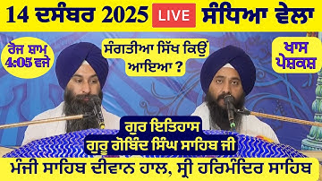 14 December 2025 Evening Katha Manji Sahib Today | Katha Nanak Parkash Today | Katha Suraj Granth