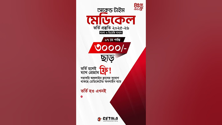 হতাশা নয় এবার লক্ষ্য মেডিকেল জয় সেকেন্ড টাইমের প্রস্তুতি শুরু হোক নতুন শক্তিতে | Retina