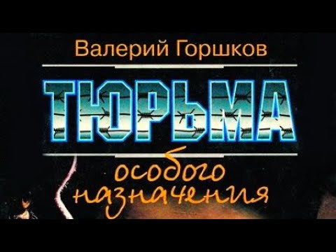 Валерий Горшков. Тюрьма особого назначения 1