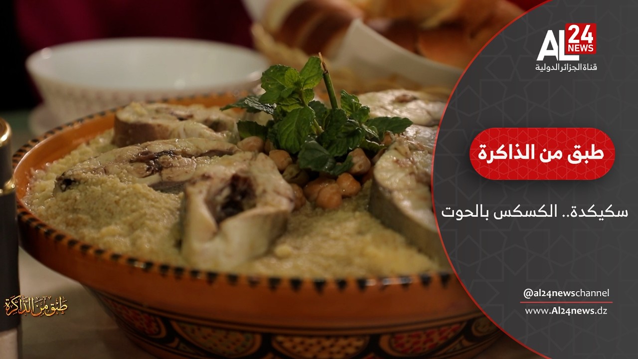 طبق من الذاكرة | الكسكس بالحوت.. حين يصافح البحر سنابل البر
