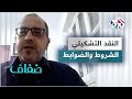النقد التشكيلي بين الشروط والضوابط هل الفن التشكيلي نخبوي أم شعبوي 