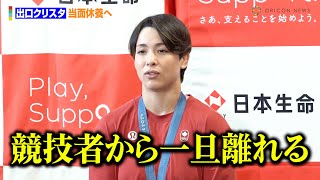 柔道金メダル・出口クリスタ、当面休養へ「良い集大成だった」　始めたきっかけも「辞める機会を失った」　『パリ2024オリンピック チームニッセイ 報告会』