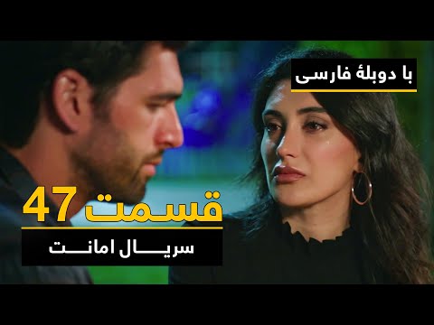سریال ترکی امانت با دوبلۀ فارسی قسمت ۴۷ Legacy Turkish Series ᴴᴰ In Persian Episode 47 