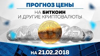 Прогноз цены на Биткоин, Эфир и другие криптовалюты (21 февраля) Прогноз цены на Биткоин, Эфир и другие криптовалюты (21 февраля)
