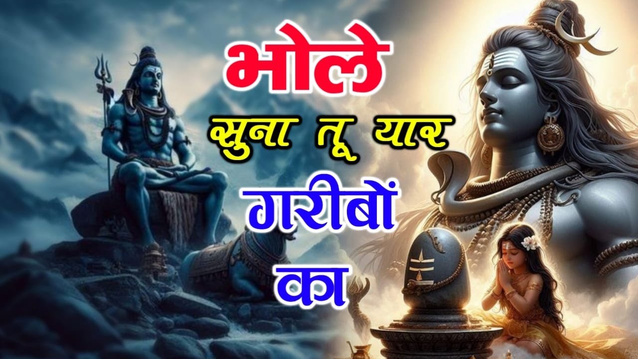 2024 सावन स्पेशल | ये सारे खेल तुम्हारे हैं | Ye Sare Khel Tumahare Hai | Sawan Shiv Bhajan | Bhajan
