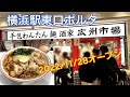 【横浜駅東口ワンタン麺】オープン初日の広州市場さんに行って来ました