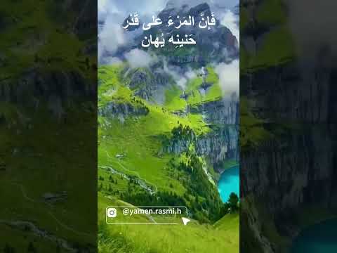 جاهد ألا تلتفت إلى الوراء بصوتي يامن رسمي حكم شعر كلمات عبارات خواطر دعاء اكسبلور Fyp 