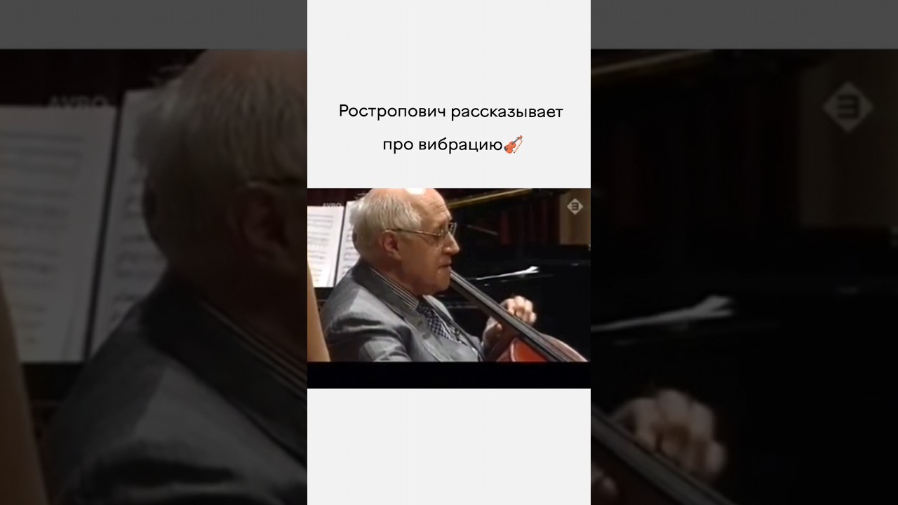 Ростропович рассказывает про вибрацию 