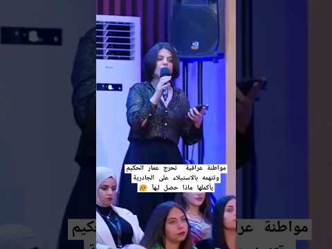 فتاه عراقية تحرج عمار الحكيم وتتهمه بالاستيلاء على الجادرية بأكملها اكسبلور العراق متابعه ترند