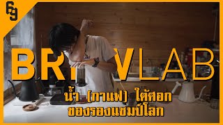 ร้านนี้แชมป์Aeropressประเทศไทย อันดับ2ของโลก [ C.R.E.A.M ]