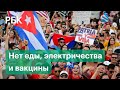 Почему протестуют кубинцы. Кризис на Кубе и реакция властей