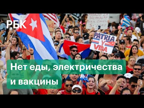 Почему протестуют кубинцы. Кризис на Кубе и реакция властей