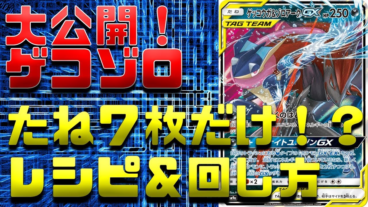 ポケカ たねポケモンが7枚だけ ナイトユニゾン収録のゲコゾロ ゲッコウガ ゾロアークgx デッキのレシピ 回し方を解説 Youtube ポケカ たねポケモンが7枚だけ ナイトユニゾン収録のゲコゾロ ゲッコウガ ゾロアークgx デッキのレシピ 回し方を解説 Youtube