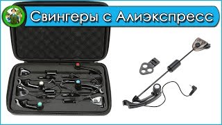 Свингеры с АЛИЭКСПРЕСС - Бюджетный карпфишинг