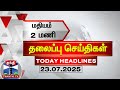 рџ ґLIVE Today Headlines а а а їа Їа аЇЌ 2 а а Ја ї а а ІаЇ а ЄаЇЌа ЄаЇЃа љаЇЌ а љаЇ а ЇаЇЌа а їа а іаЇЌ 23 07 2025 2 PM Headlines ThanthiTV рџ ґLIVE Today Headlines а а а їа Їа аЇЌ 2 а а Ја ї а а ІаЇ а ЄаЇЌа ЄаЇЃа љаЇЌ а љаЇ а ЇаЇЌа а їа а іаЇЌ 23 07 2025 2 PM Headlines ThanthiTV