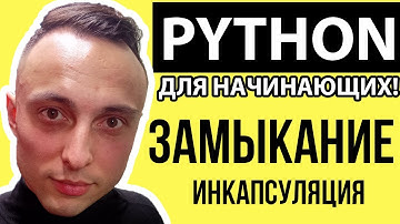🐍 ЗАМЫКАНИЕ И ИНКАПСУЛЯЦИЯ В PYTHON (CLOSURE) // ПИТОН С НУЛЯ // Уроки для начинающих #python