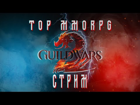 Видео: Guild wars 2 - Прохождение  [Стрим#3]