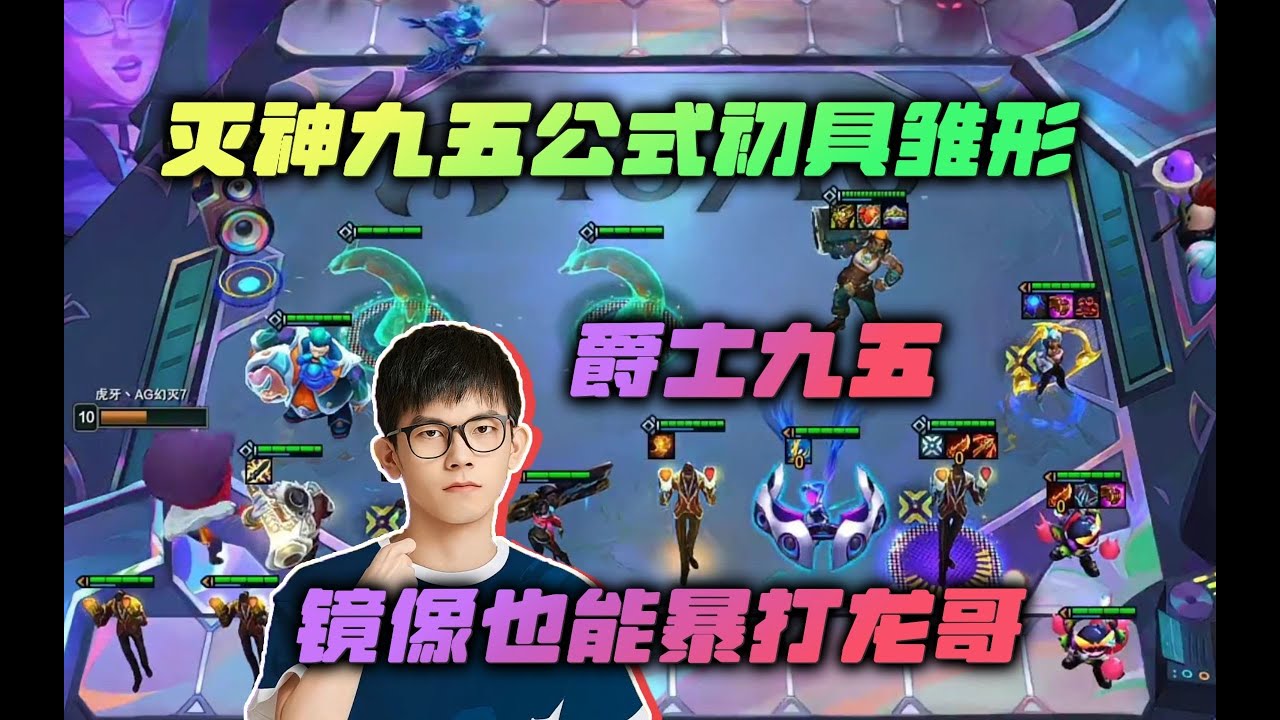 【云顶之弈】幻灭 灭神的九五公式初具雏形,镜像也能暴打好兄弟白龙!虎牙主播 直播录像|聯盟戰棋|TFT|LOL|實況紀錄|英雄联盟 ...