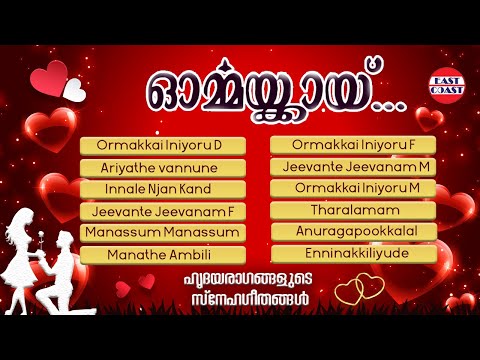 Ormakkai | Evergreen Romantic Hits | Romantic Melody Songs | East Coast Vijayan | Audio Jukebox
