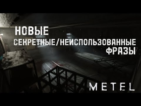 НОВЫЕ СЕКРЕТНЫЕ И НЕИСПОЛЬЗОВАННЫЕ ФРАЗЫ ИЗ ФАЙЛОВ ИГРЫ METEL! // METEL