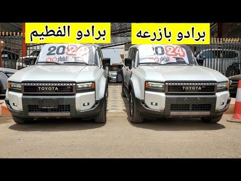 أول مقارنه بين برادو الفطيم وبازرعه موديل 2024 مع الاسعار نجم الشارقه للسيارات 770041144