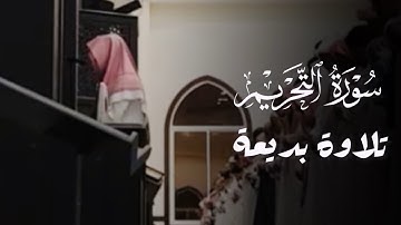 سورة التحريم كاملة ترتيل بديع للقارئ عبدالله الموسى 1444هـ