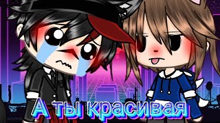 Клип [VERBEE] - ||А ты красивая|| в {Гача лайф}