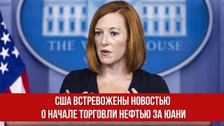 США встревожены новостью о начале торговли нефтью за юани