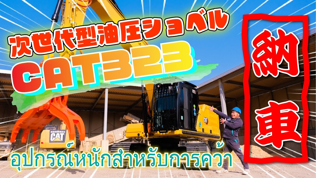 【重機納車】次世代型油圧ショベル「CAT323」が南備にやってきた！