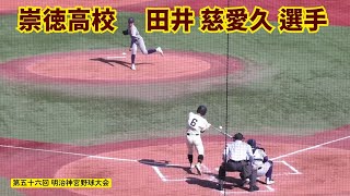 崇徳高校 田井 慈愛久 選手（呉市立和庄中）：第五十六回明治神宮野球大会