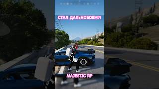 НРП ГОСНИК ПРИТВОРИЛСЯ ДАЛЬНОБОЕМ ФАРМИЛОЙ в GTA 5 RP на MAJESTIC RP #gta5rp #gta #gtarp #gta5 #гта