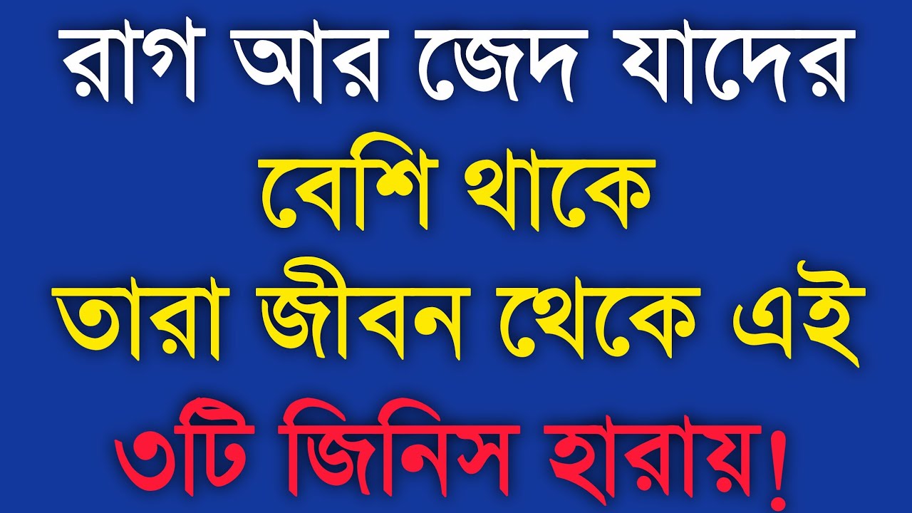 রাগ আর জেদ বেশি থাকলে তারা জীবনে ৩টি জিনিস হারায়! Life Changing Motivational Speech in Bangla