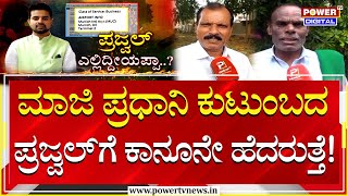 Prajwal Revanna Case : ಮಾಜಿ ಪ್ರಧಾನಿ ಕುಟುಂಬದ ಪ್ರಜ್ವಲ್​ಗೆ ಕಾನೂನೇ ಹೆದರುತ್ತೆ! | Power TV News