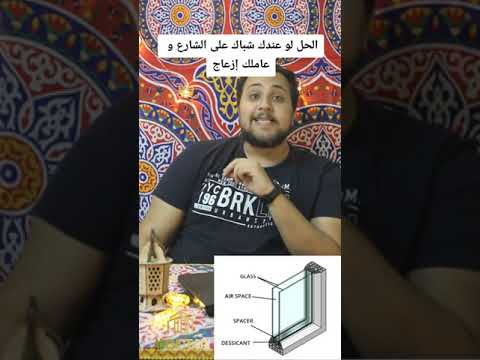 الحل لو عندك شباك علي الشارع و عاملك ازعاج