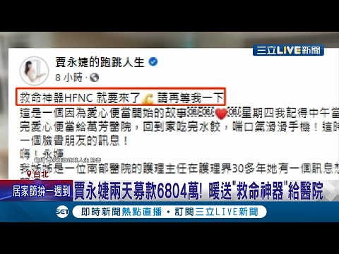 暖！賈永婕兩天募款6804萬暖送252台"HFNC"給醫院 五月天捐雙北66台呼吸器 藝人攜手合作希望可以"救回更多病人"!│記者 許信欽 林煜哲│【娛