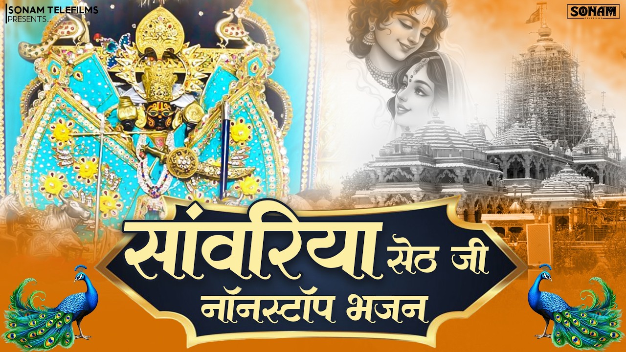 सांवरिया सेठ स्पेशल भजन | Sanwariya Seth Full Jukebox | Prakash Mali | Latest Bhajan 2026