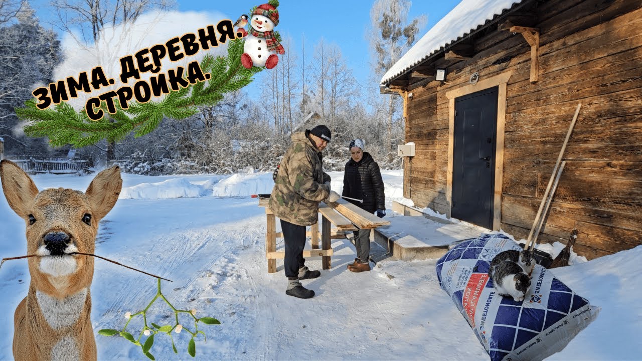 ☃️Зимняя стройка...🛠 Мороз трещит, а мы - РАБОТАЕМ!💪 ВЫПУСК 54