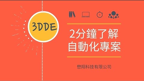 2分鐘認識3DDE工廠智慧製造專案