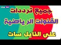 جميع ترددات القنوات الرياضية✅⁦