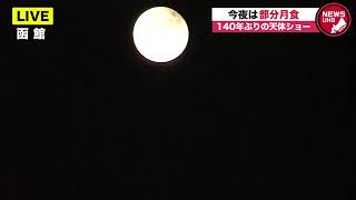 🔔LIVE…“ほぼ皆既月食” 140年ぶりの北海道上空の天体ショーを生配信